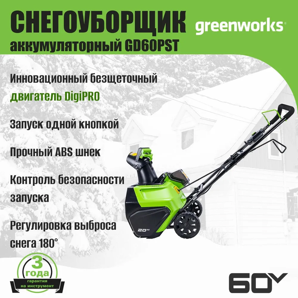 Аккумуляторный снегоуборщик Greenworks GD60PST 51см, б/щ, 60v (без АКБ и З/У) - Снегоуборщик имеет ширину захвата 51 см и глубину 25 см. Он отбрасывает снег на расстояние до 6 метров. Два передних светодиодных фонаря обеспечивают отличную видимость при работе в условиях недостаточной освещенности. Бесщеточный двигатель DigiPro дает высокую производительность и надежность устройства.