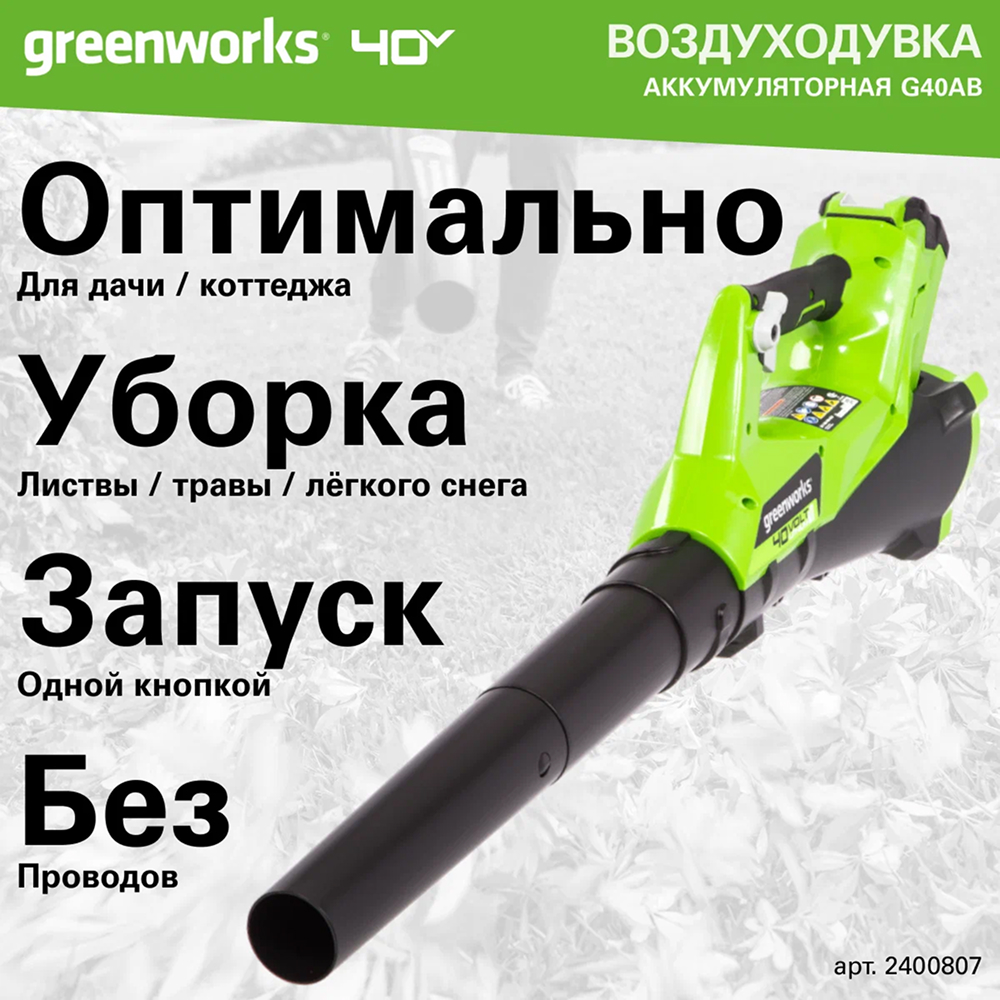 Воздуходув аккумуляторный Greenworks G40AB 24v (без АКБ и З/У) - Воздуходувка создает воздушный поток скоростью до 177 км/ч с производительностью 11,05 м³/ч. Плавная регулировка скорости с фиксацией курка позволяет точно настроить интенсивность воздушного потока под разные задачи: от легкого сдувания листьев до уборки плотного мусора. Такие характеристики делают инструмент удобным помощником для поддержания чистоты на участке.