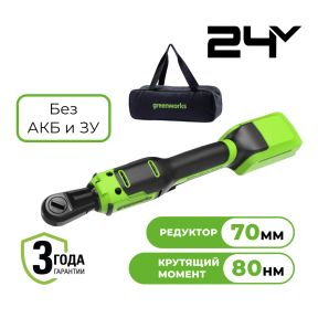 Аккумуляторный гайковерт-трещотка Greenworks GD24RW б/щ, 1/2, 80 Н·м, 24v (без АКБ и З/У, сумка) Аккумуляторный гайковерт-трещотка Greenworks GD24RW б/щ, 1/2, 80 Н·м, 24v (без АКБ и З/У, сумка)