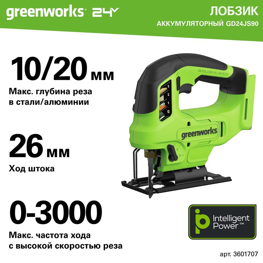 Аккумуляторный лобзик Greenworks GD24JS90 б/щ, 24v (без АКБ и З/У) - Лобзик режет древесину на 90 мм, сталь на 10 мм и цветные металлы на 20 мм. Имеет маятниковый механизм с четырьмя режимами для чистого или быстрого реза. Оснащен бесщеточным двигателем DigiPro™, который обеспечивает высокий крутящий момент и долгую службу.