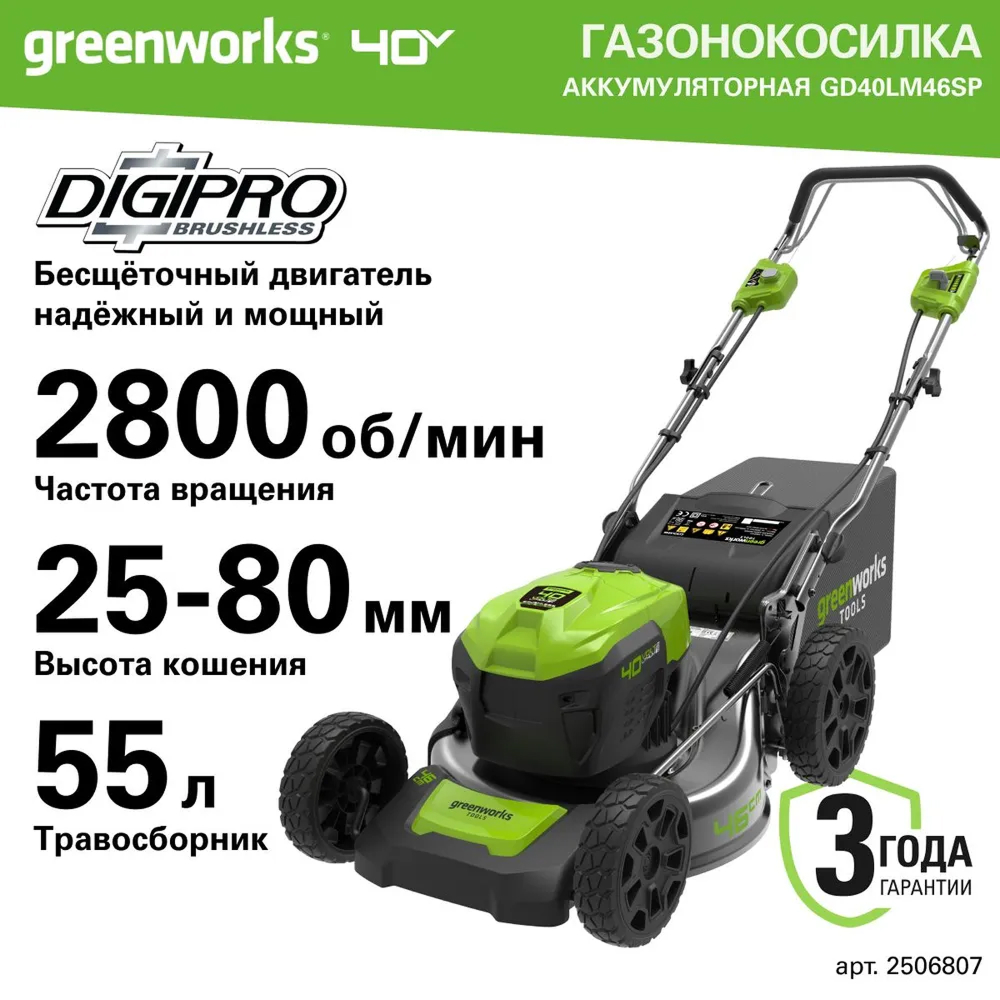 Аккумуляторная газонокосилка Greenworks GD40LM46SP 46см, самоход, б/щ, 40v (АКБ 1х5Ah и З/У) - Газонокосилка Greenworks 2506807 сочетает три функции в одной – сбор травы в объёмный травосборник (50 л), мульчирование для естественного удобрения газона и боковой выброс для быстрой уборки. Благодаря ширине скашивания 46 см она легко обрабатывает большие площади, а 7 уровней высоты кошения (25–80 мм) позволяют точно настроить газон под любые требования.
