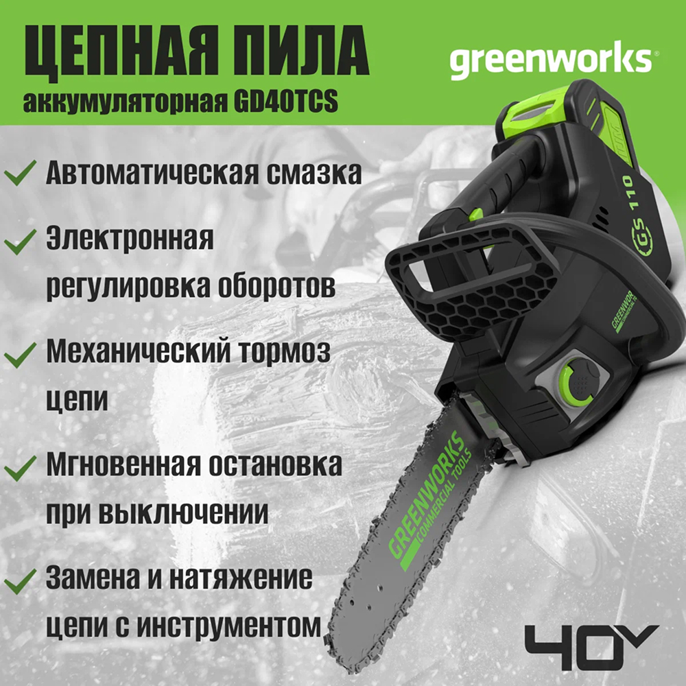 Аккумуляторная пила цепная одноручная Greenworks GD40TCS 25см, б/щ, 40v (без АКБ и З/У) - Компактная цепная пила с шиной 25 см оснащена инновационным бесщеточным двигателем DigiPro™ мощностью 900 Вт с внешним ротором для повышенной производительности и долговечности. Высокая скорость цепи 12 м/с обеспечивает быстрый и чистый рез, идеально подходит для обрезки веток, заготовки дров и других садовых работ.