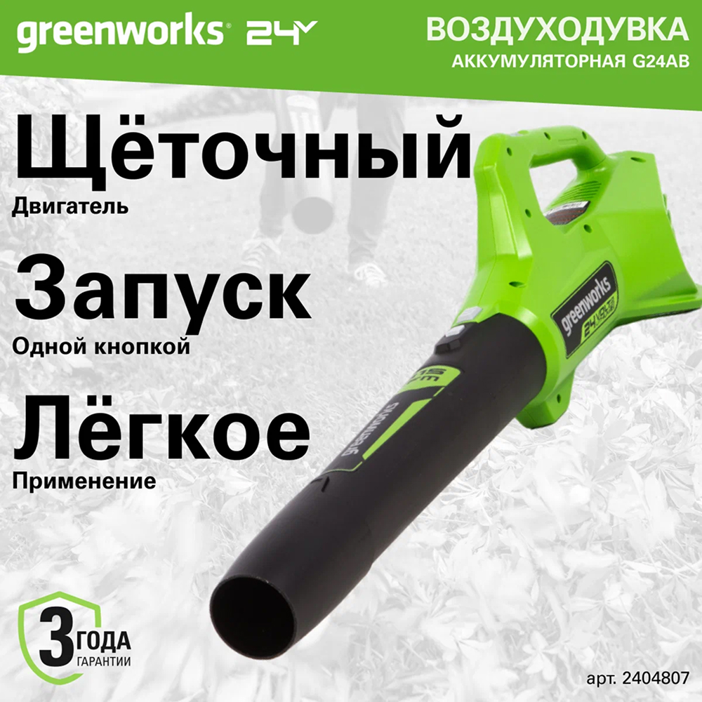 Воздуходув аккумуляторный Greenworks G24AB 24v (без АКБ и З/У) - Воздуходувка создает мощный воздушный поток со скоростью до 145 км/ч и объемом 544 м³/час. Два режима работы (максимальный и экономичный) позволяют адаптировать мощность под конкретные задачи, экономя заряд аккумулятора.