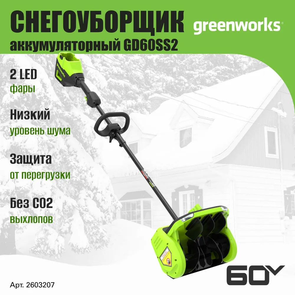 Аккумуляторный снегоуборщик (лопата) Greenworks GD60SS2 30см, б/щ, 60v (без АКБ и З/У) - Снегоуборочная лопата оснащена ковшом шириной 30 см и высотой 20 см, обеспечивающим эффективный захват снега. Ее производительность базируется на мощном бесщеточном двигателе DigiPro™ и высокой скорости вращения шнека. Благодаря этому сочетанию снежная масса отбрасывается на расстояние до 7,6 метров.