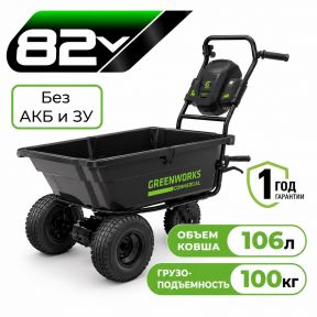 Аккумуляторная садовая самоходная тележка Greenworks 82GC 106 л, б/щ (без АКБ и З/У)
