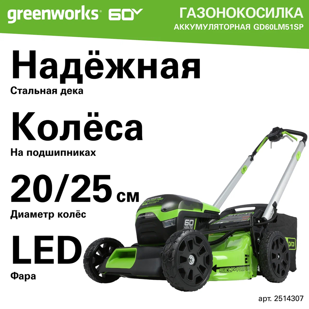 Аккумуляторная самоходная газонокосилка Greenworks GD60LM51SP,  б/щ, 51см, 60v (без АКБ и З/У) - Самоходная газонокосилка с регулируемой скоростью 2,5–4,9 км/ч. Ширина кошения 51 см подходит для больших участков. Имеет 3 режима работы: сбор в травосборник, мульчирование или боковой выброс. Функция Switchover обеспечивает непрерывную работу: при разрядке первого аккумулятора автоматически включается второй (установка двух батарей необязательна).
