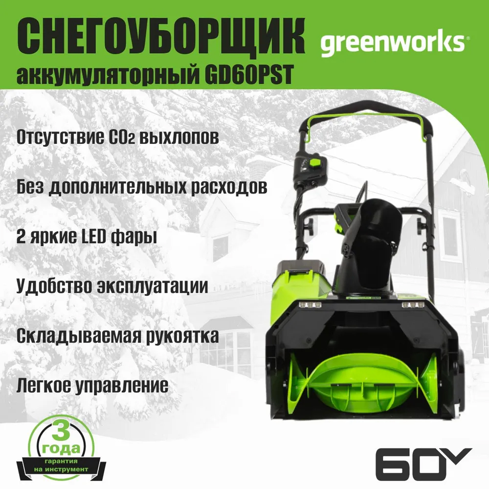 Аккумуляторный снегоуборщик Greenworks GD60PST 51см, б/щ, 60v (без АКБ и З/У) - Снегоуборщик имеет ширину захвата 51 см и глубину 25 см. Он отбрасывает снег на расстояние до 6 метров. Два передних светодиодных фонаря обеспечивают отличную видимость при работе в условиях недостаточной освещенности. Бесщеточный двигатель DigiPro дает высокую производительность и надежность устройства.