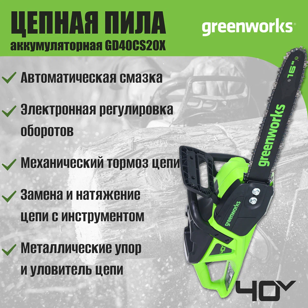 Аккумуляторная цепная пила Greenworks GD40CS20X 40 см, б/щ, 2000 Вт, 40v (без АКБ И З/У) - Шина сделана из кованой стали и имеет длину 40 см. Бесщеточный двигатель DigiPro™ с внешним ротором демонстрирует производительность на уровне бензиновых аналогов (2,7 л.с.), при этом сохраняя все преимущества аккумуляторного инструмента. Мощность — 2000 Вт.
Благодаря цепи с высокой режущей способностью и скоростью 21 м/с пила способна выполнить до 225 резов бруса 100×100 мм на одном заряде АКБ 8 Ач.