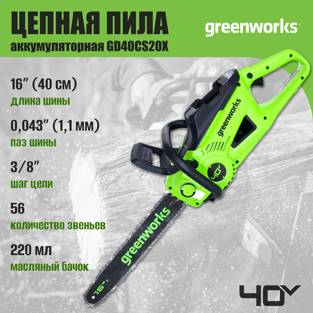 Аккумуляторная цепная пила Greenworks GD40CS20XK4, 40 см, б/щ  40v(АКБ 1х4Ач и З/У) - Шина сделана из кованой стали и имеет длину 40 см. Бесщеточный двигатель DigiPro™ с внешним ротором демонстрирует производительность на уровне бензиновых аналогов (2,7 л.с.), при этом сохраняя все преимущества аккумуляторного инструмента. Мощность — 2000 Вт.
Благодаря цепи с высокой режущей способностью и скоростью 21 м/с пила способна выполнить до 116 резов бруса 100×100 мм на одном заряде АКБ 4 Ач.