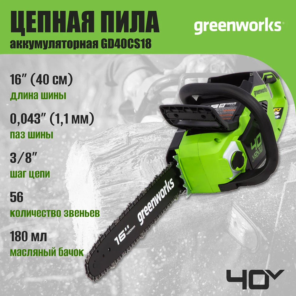 Аккумуляторная цепная пила Greenworks GD40CS18 40 см, б/щ, 40v (без АКБ и ЗУ) - Мощная цепная пила Greenworks с шиной 40 см из кремнистой стали и максимальной мощностью 1800 Вт создана для интенсивной работы. Благодаря скорости цепи 20 м/с и аккумулятору 8 Ач инструмент выполняет до 296 резов бруса 100×100 мм на одном заряде. Ее надежный бесщеточный двигатель сопоставим по мощности с бензиновыми аналогами на 2,4 л. с.