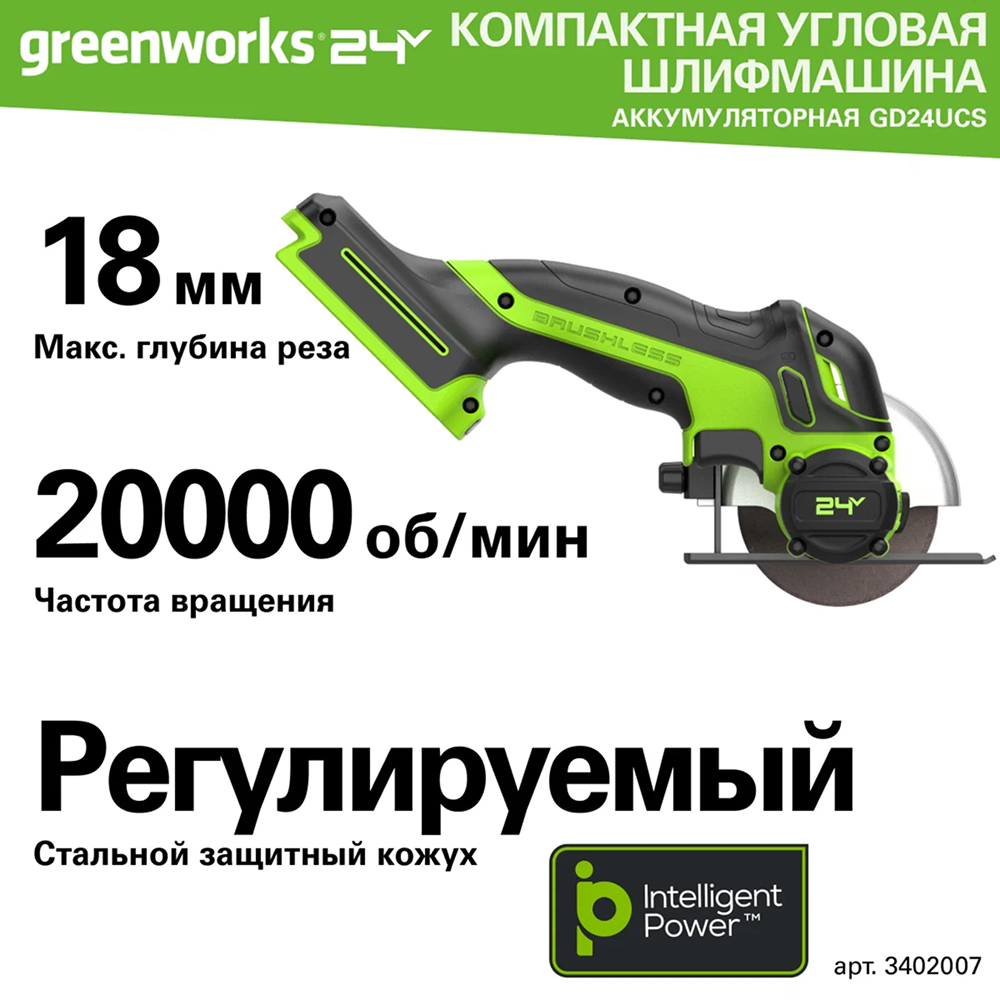 Аккумуляторная угловая шлифовальная машина Greenworks GD24UCS б/щ, 24v (без АКБ и З/У) - УШМ совместима с отрезными и шлифовальными кругами/дисками диаметром до 76 мм и посадочным отверстием 10 мм. Инструмент оснащен бесщеточным двигателем DigiPro™, обеспечивающим высокую производительность и долгий срок службы. Компактные размеры делают его удобным для работы в ограниченном пространстве.