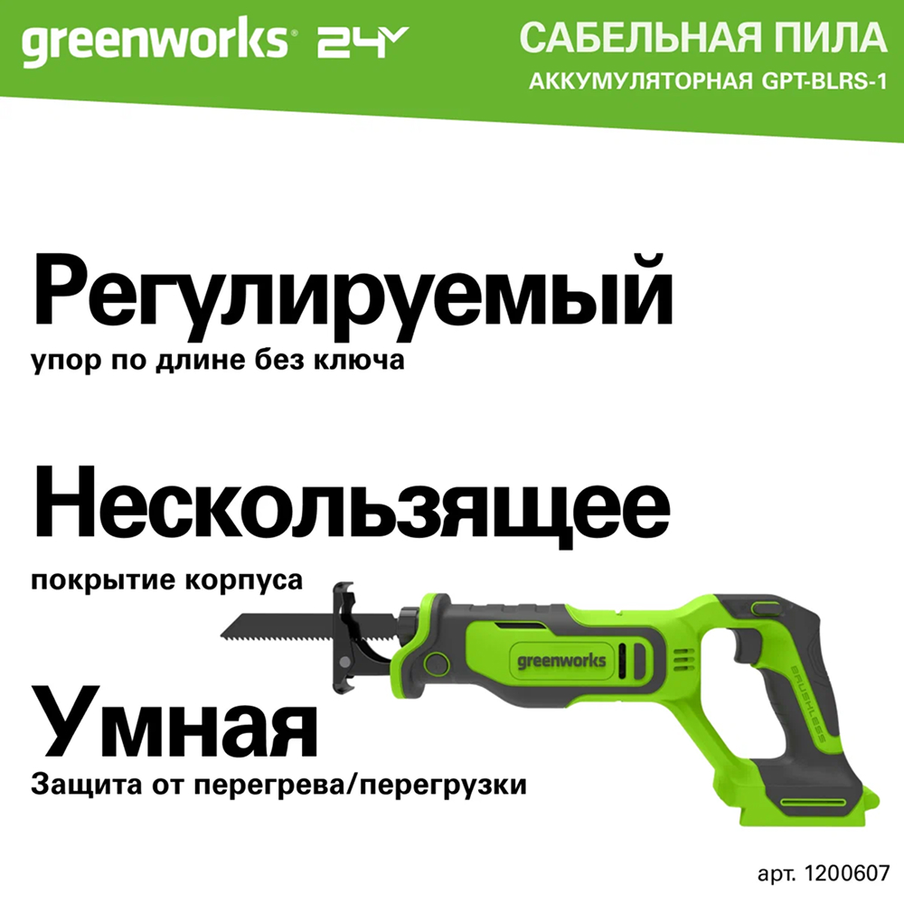 Аккумуляторная сабельная пила Greenworks GPT-BLRS-1 б/щ, 24v (без АКБ и З/У) - Сабельная пила оснащена бесщеточным двигателем DigiPro™, обеспечивающим высокую производительность и долговечность. В зависимости от оснастки инструмент эффективно режет древесину, пиломатериалы с гвоздями, пластик, металл и другие материалы. Максимальная глубина реза: до 115 мм в дереве, 50 мм в стали и 8 мм в арматуре.