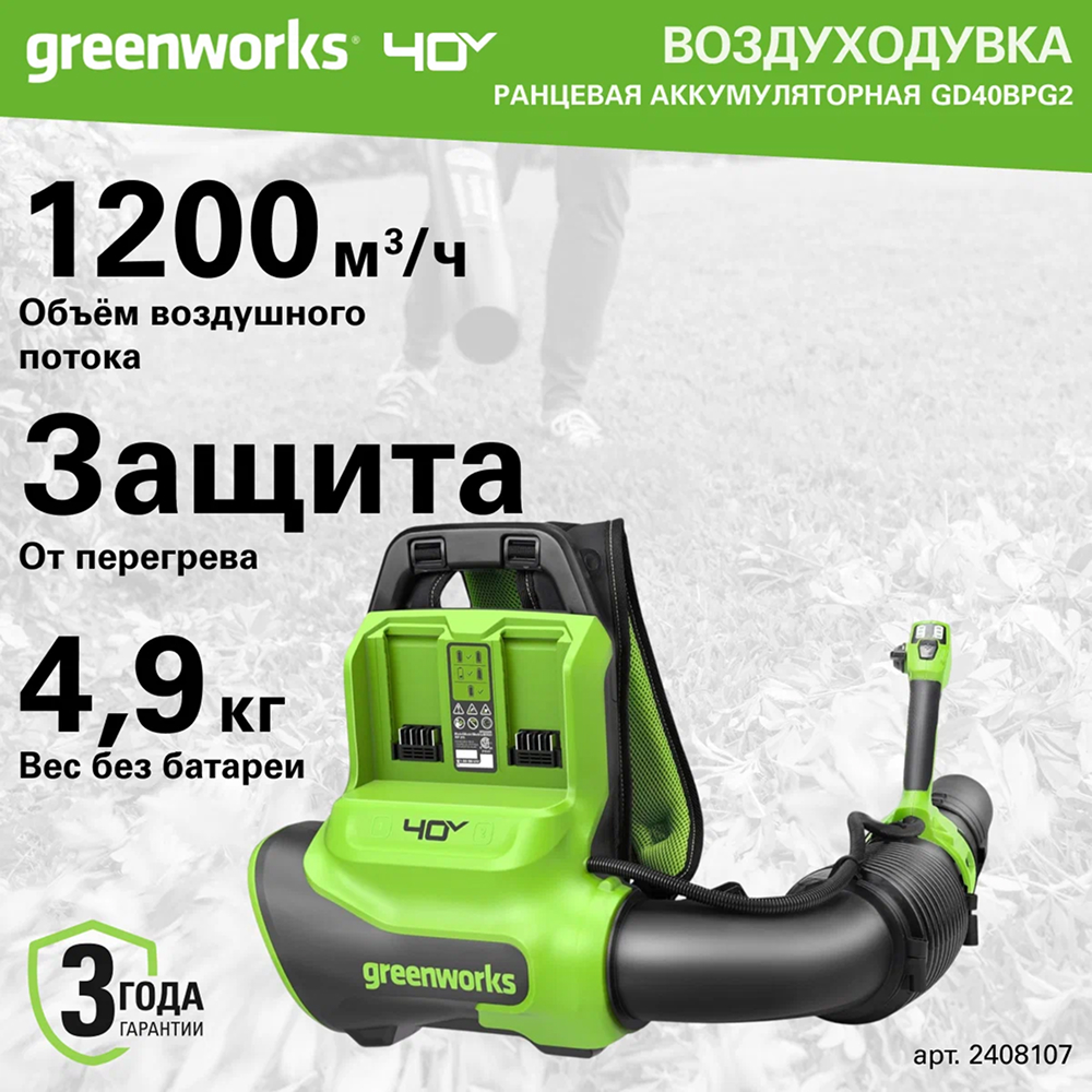 Аккумуляторная ранцевая воздуходувка Greenworks GD40BPG2 б/щ, 40v (без АКБ и З/У) - Воздуходувка Greenworks оснащена инновационным бесщеточным двигателем DigiPro™, создающим мощный воздушный поток скоростью до 282 км/ч с производительностью 1200 м³/ч. Турборежим обеспечивает максимальную мощность для сложных задач, позволяя легко справляться даже с мокрой листвой и тяжелым мусором.