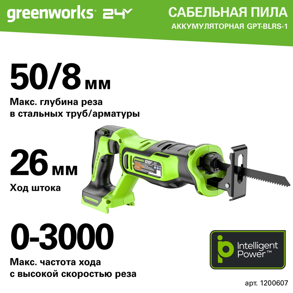 Аккумуляторная сабельная пила Greenworks GPT-BLRS-1 б/щ, 24v (без АКБ и З/У) - Сабельная пила оснащена бесщеточным двигателем DigiPro™, обеспечивающим высокую производительность и долговечность. В зависимости от оснастки инструмент эффективно режет древесину, пиломатериалы с гвоздями, пластик, металл и другие материалы. Максимальная глубина реза: до 115 мм в дереве, 50 мм в стали и 8 мм в арматуре.