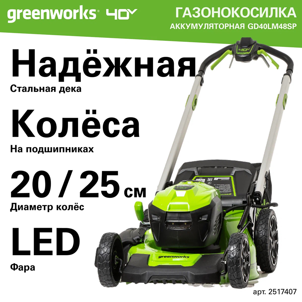 Аккумуляторная газонокосилка Greenworks GD40LM48SP 48см, самоход, б/щ, 40v (без АКБ и З/У) - Газонокосилка Greenworks 2517407 имеет самоходную функцию, движение составляет 2,2 – 5,4 км/ч. Поддерживает мульчирование, сбор травы в травосборник (объём 55 л) и боковой выброс, обеспечивая гибкость в работе. Широкая дека 48 см ускоряет скашивание, а 7 уровней регулировки высоты (25–75 мм) позволяют адаптировать стрижку под любые условия.