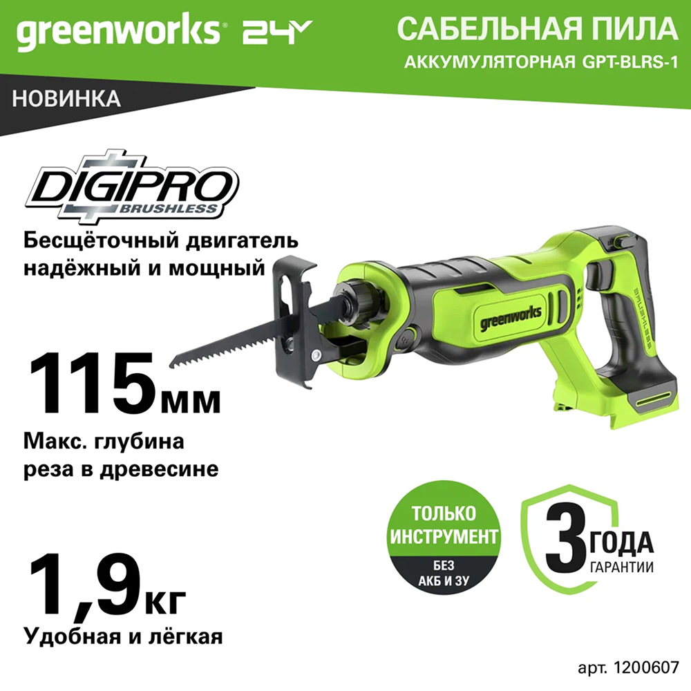 Аккумуляторная сабельная пила Greenworks GPT-BLRS-1 б/щ, 24v (без АКБ и З/У) - Сабельная пила оснащена бесщеточным двигателем DigiPro™, обеспечивающим высокую производительность и долговечность. В зависимости от оснастки инструмент эффективно режет древесину, пиломатериалы с гвоздями, пластик, металл и другие материалы. Максимальная глубина реза: до 115 мм в дереве, 50 мм в стали и 8 мм в арматуре.