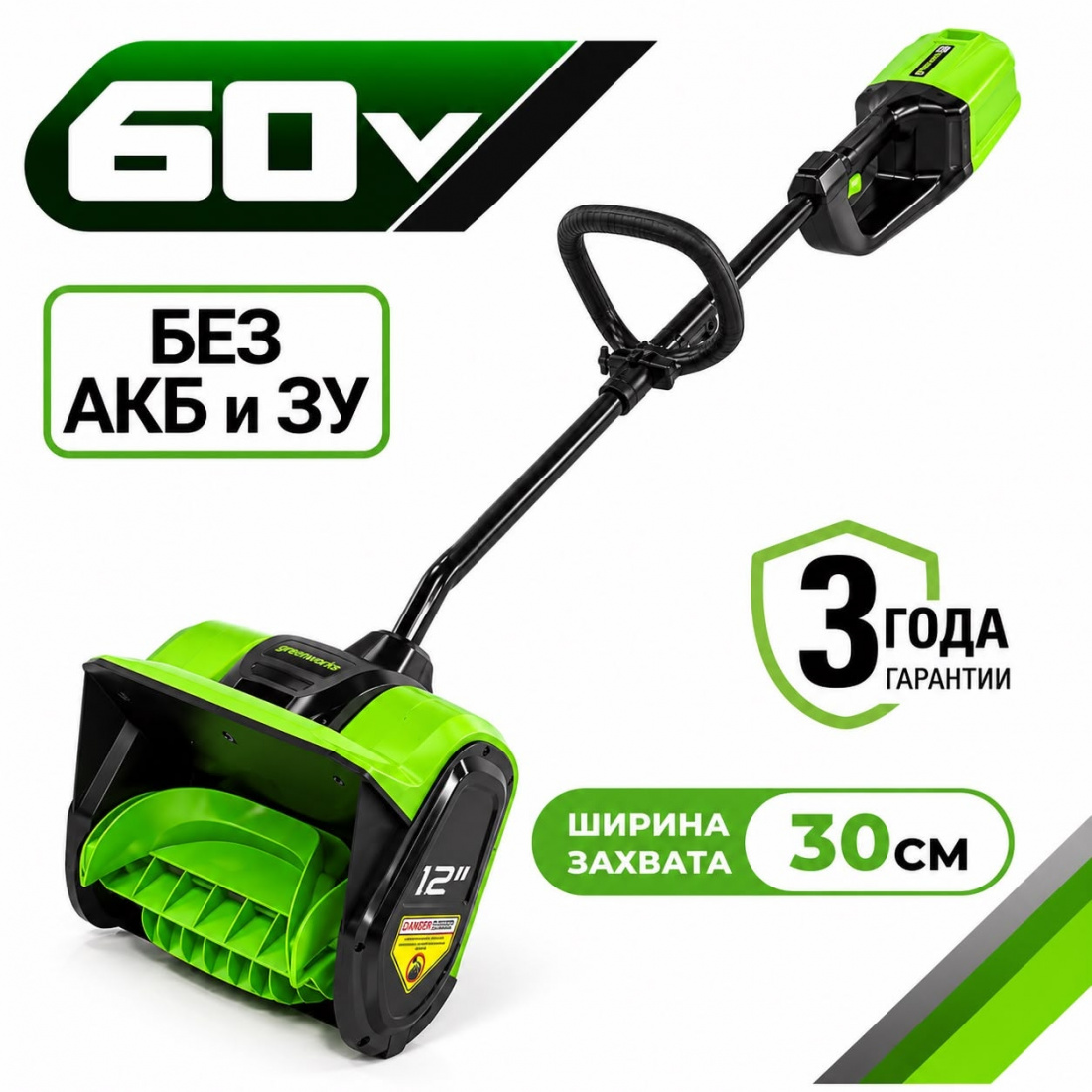 Аккумуляторный снегоуборщик (лопата) Greenworks GD60SS 30см, б/щ, без напр.выбр, 60v (без АКБ и З/У)