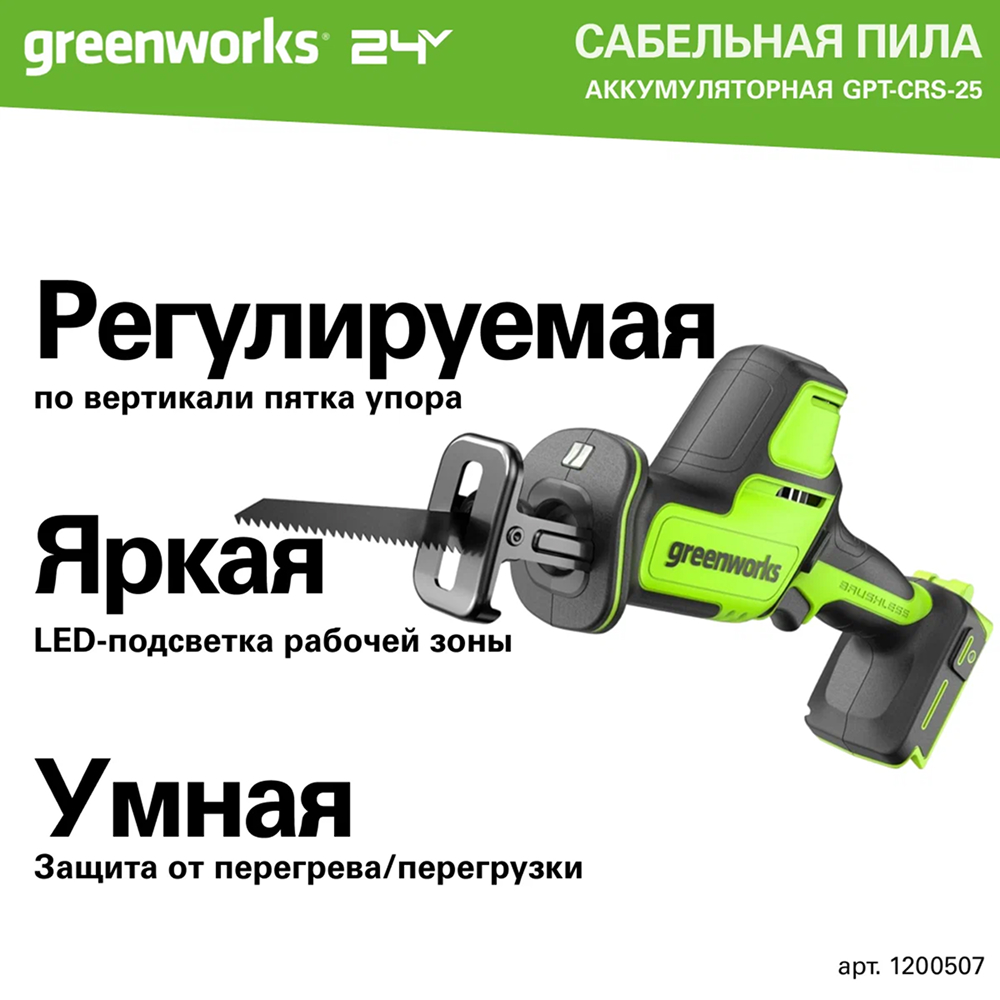 Аккумуляторная компактная сабельная пила Greenworks GPT-CRS-25 б/щ 24v (без АКБ и З/У) - Сабельная пила оснащена бесщеточным двигателем DigiPro™, обеспечивающим высокую производительность и долговечность. В зависимости от оснастки инструмент эффективно режет древесину, пластик, металл и другие материалы. Максимальная глубина реза: до 80 мм в дереве, 40 мм в стали и 8 мм в арматуре.