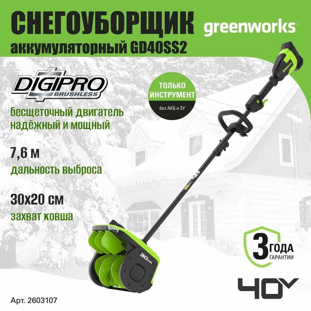 Аккумуляторный снегоуборщик (лопата) Greenworks GD40SS2 30см, б/щ, 40v (без АКБ и З/У) - Снегоуборочная лопата оснащена ковшом шириной 30 см и высотой 20 см, обеспечивающим эффективный захват снега. Ее производительность базируется на мощном бесщеточном двигателе DigiPro™ и высокой скорости вращения шнека. Благодаря этому сочетанию снежная масса отбрасывается на расстояние до 7,6 метров.