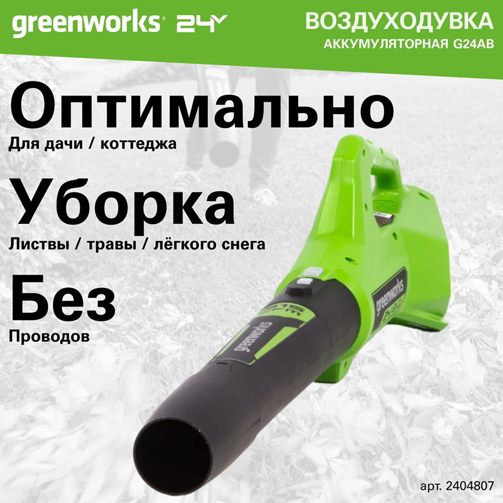 Воздуходув аккумуляторный Greenworks G24AB 24v (без АКБ и З/У) - Воздуходувка создает мощный воздушный поток со скоростью до 145 км/ч и объемом 544 м³/час. Два режима работы (максимальный и экономичный) позволяют адаптировать мощность под конкретные задачи, экономя заряд аккумулятора.