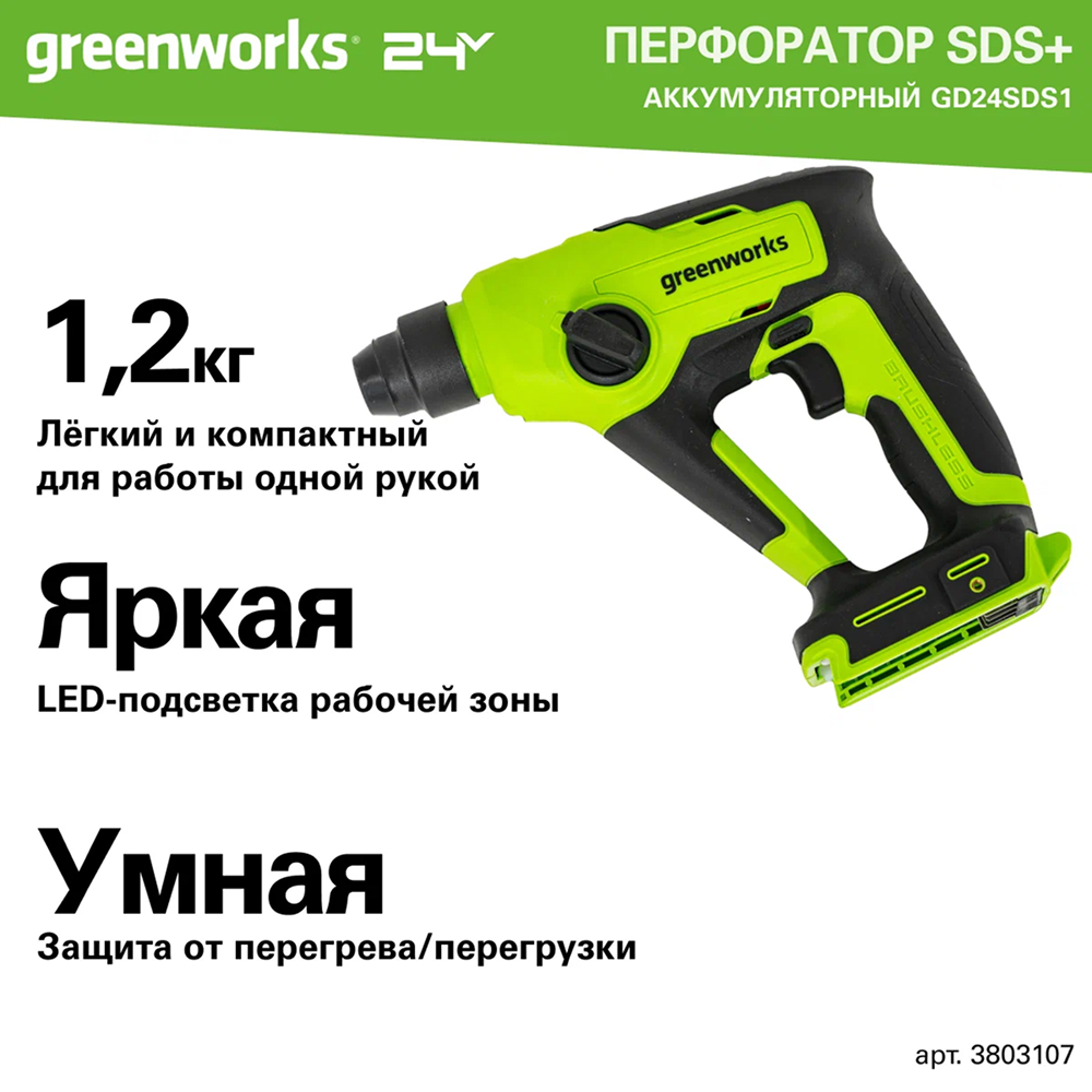 Аккумуляторный перфоратор Greenworks GD24SDS1 б/щ, 1,2 Дж, 24v (без АКБ и З/У) - Перфоратор имеет два режима работы: перфоратор и безударная дрель. Он переключается удобным переключателем со встроенным фиксатором. Пневматическая ударная система дает высокую эффективность работы с твердыми материалами, развивая энергию удара до 1,2 Дж. Бесщеточный двигатель DigiPro™ обеспечивает надежность и длительный ресурс инструмента.