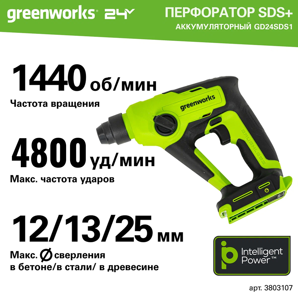 Аккумуляторный перфоратор Greenworks GD24SDS1 б/щ, 1,2 Дж, 24v (без АКБ и З/У) - Перфоратор имеет два режима работы: перфоратор и безударная дрель. Он переключается удобным переключателем со встроенным фиксатором. Пневматическая ударная система дает высокую эффективность работы с твердыми материалами, развивая энергию удара до 1,2 Дж. Бесщеточный двигатель DigiPro™ обеспечивает надежность и длительный ресурс инструмента.