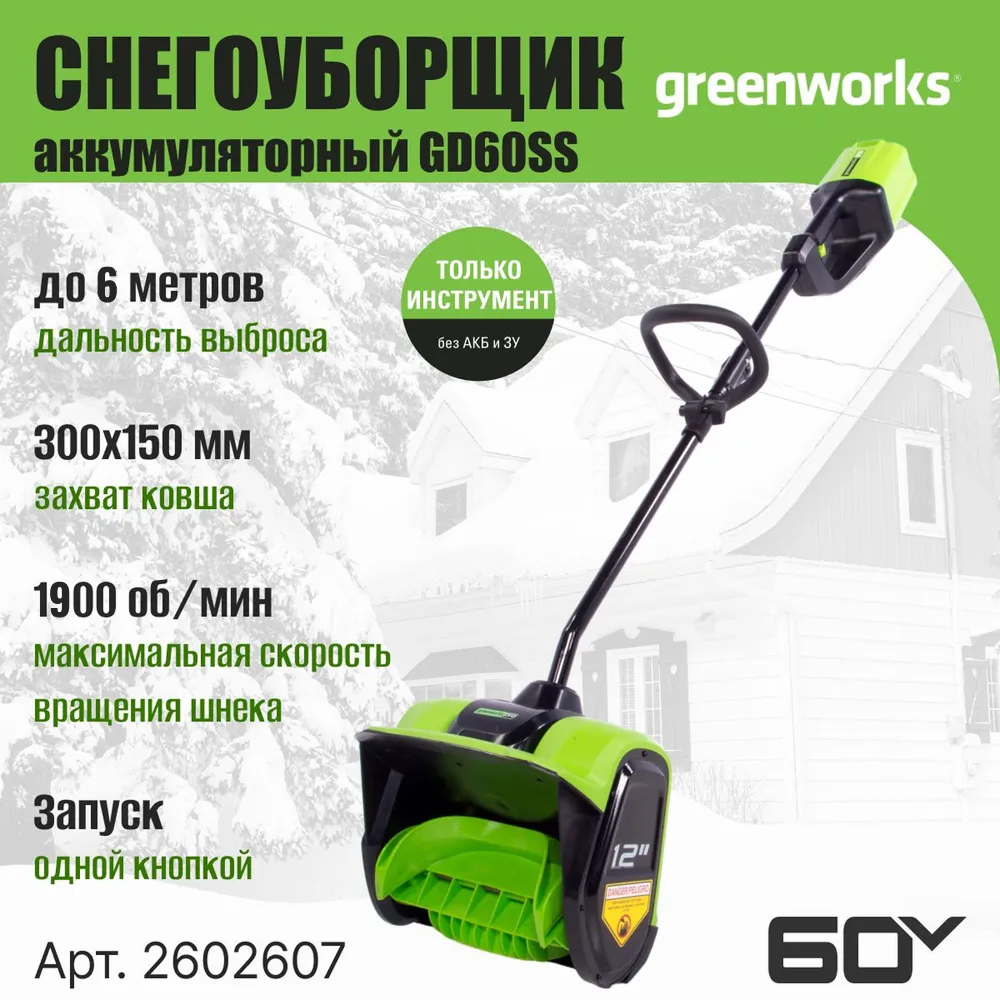 Аккумуляторный снегоуборщик (лопата) Greenworks GD60SS 30см, б/щ, без напр.выбр, 60v (без АКБ и З/У) - Снегоуборочная лопата обладает шириной захвата 30 см и отбрасывает снег на расстояние до 6 метров. Активируется устройство простым нажатием одной кнопки. В основе лежит надежная одноступенчатая система шнека, изготовленного из прочного ABS-пластика. Этот материал снижает общий вес конструкции, уменьшая нагрузку на двигатель, и дает бережную очистку, исключая повреждение декоративных покрытий.