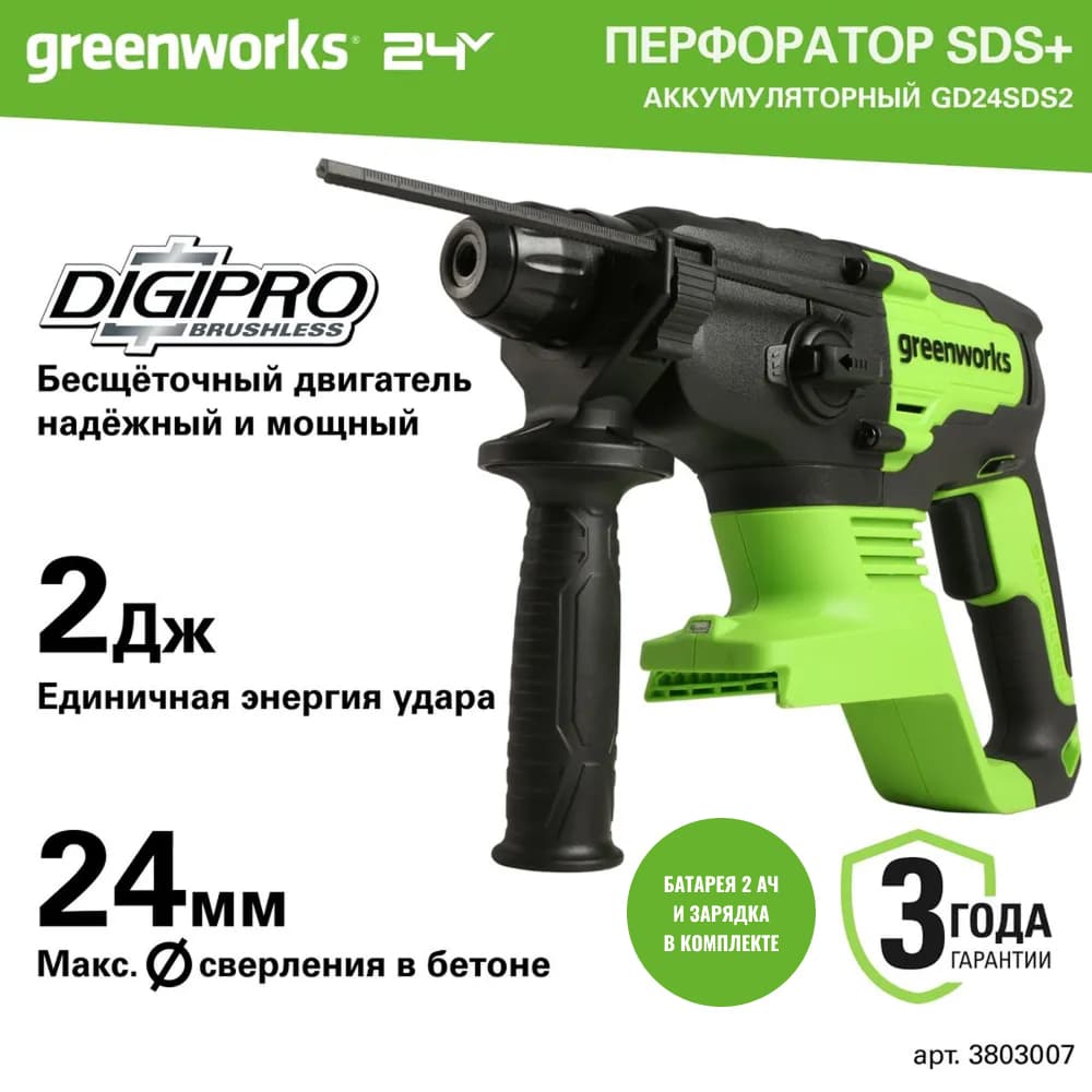 Аккумуляторный перфоратор Greenworks GD24SDS2 б/щ, 2 Дж, 24v (АКБ 1х2Ah, З/У) - Перфоратор имеет три режима работы: сверление с ударом, отбойный молоток и безударное сверление. Пневматическая ударная система дает высокую эффективность работы с твердыми материалами, развивая энергию удара до 2 Дж. Бесщеточный двигатель DigiPro™ обеспечивает надежность и длительный ресурс инструмента.