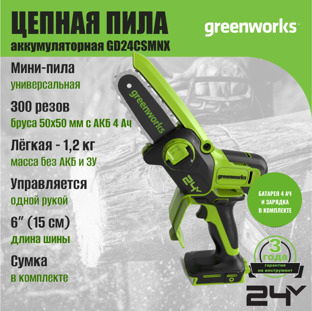 Аккумуляторная wепная мини-пила Greenworks GD24CSMNX 15см, б/щ, 24v (АКБ 1х4Ah и З/У) - Мини-пила с шиной 15 см обеспечивает точность и мобильность в работе. С аккумулятором 4 Ач она выполняет до 300 резов бруса 50×50 мм на одном заряде. Благодаря весу всего 1,1 кг и одноручному управлению инструмент идеален для продолжительной работы без усталости – подходит для обрезки веток, мелких плотницких работ и DIY-проектов.