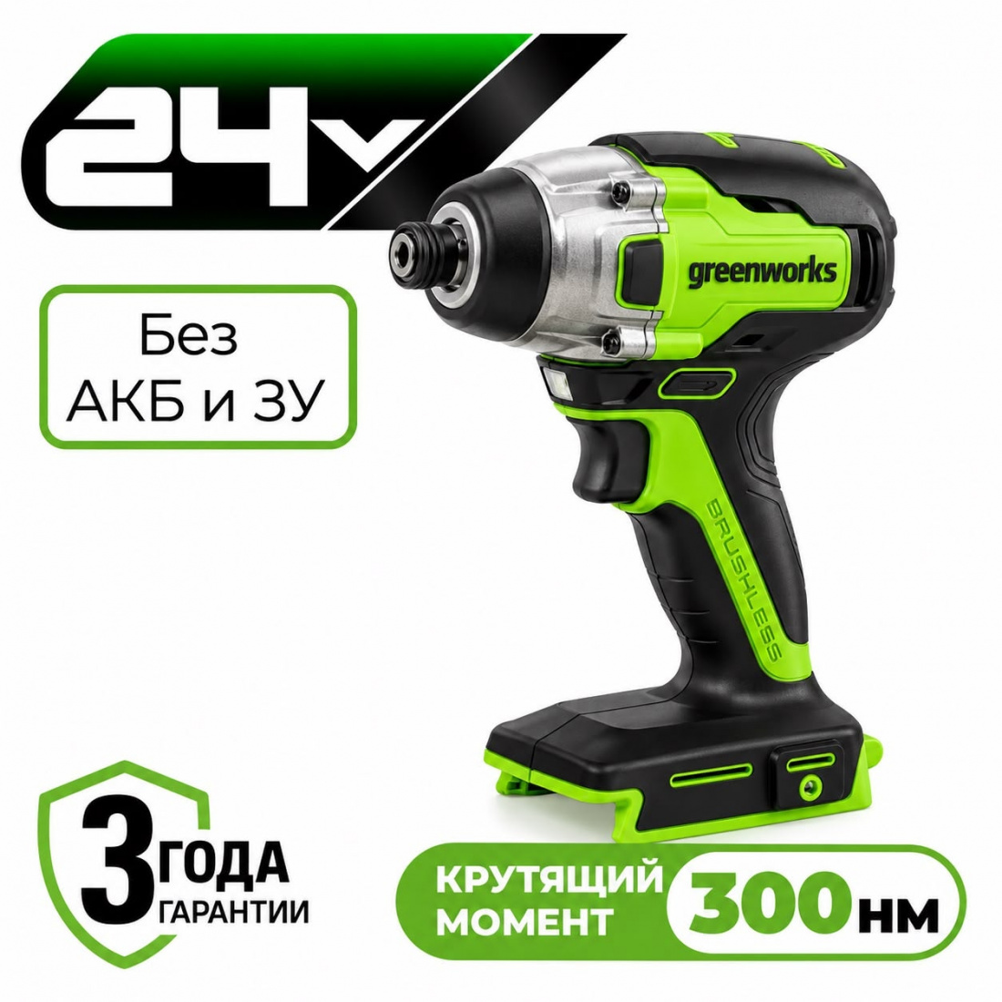 Аккумуляторный ударный винтоверт Greenworks GD24ID3 б/щ, HEX 1/4, 300 Н·м, 24v (без АКБ и З/У)