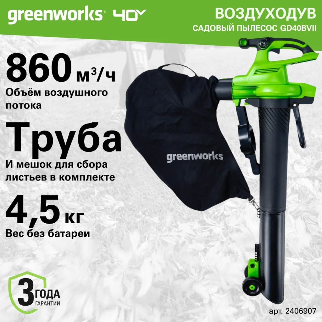 Аккумуляторный воздуходув-пылесос Greenworks GD40BVII б/щ, 40v (без АКБ и З/У) - Воздуходувка развивает скорость воздушного потока до 370 км/ч при производительности 860 м³/ч. Устройство 2-в-1 сочетает функции воздуходувки и садового пылесоса. Модель оснащена бесщеточным двигателем DigiPro™, который дает высокий крутящий момент и долгую службу.