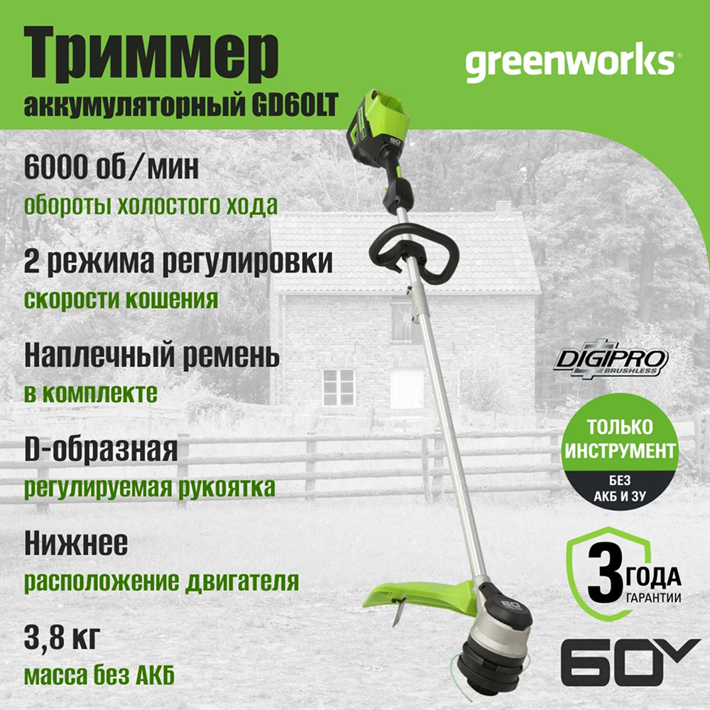 Аккумуляторный nриммер Greenworks GD60LT 40см, б/щ, 60v (без АКБ и З/У) - Ширина скашивания 40,6 см позволяет быстро обрабатывать большие площади. Катушка с ударной подачей прочной лески 2,0 мм(возможно использовать 2,4 мм) и двухсторонним выходом обеспечивает бесперебойную работу. Бесщеточный двигатель DigiPro™ работает тихо, не требует обслуживания и отличается повышенной долговечностью.
