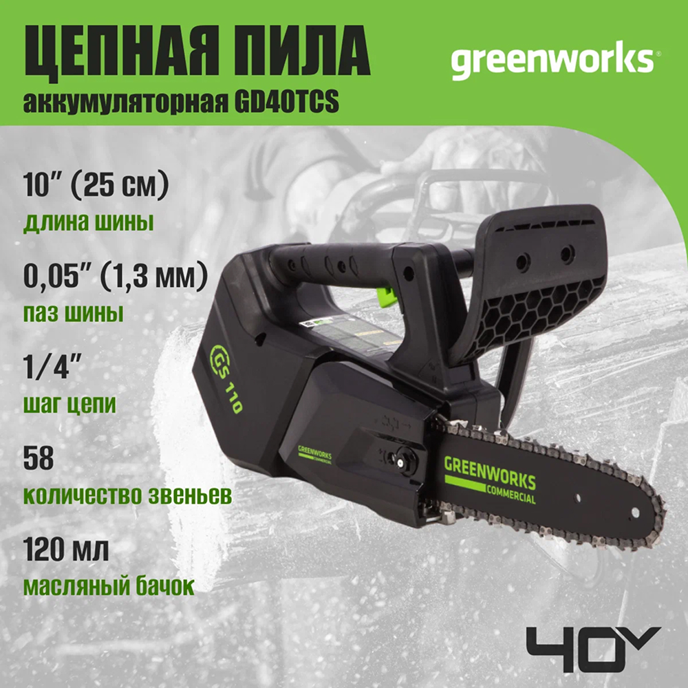 Аккумуляторная пила цепная одноручная Greenworks GD40TCS 25см, б/щ, 40v (без АКБ и З/У) - Компактная цепная пила с шиной 25 см оснащена инновационным бесщеточным двигателем DigiPro™ мощностью 900 Вт с внешним ротором для повышенной производительности и долговечности. Высокая скорость цепи 12 м/с обеспечивает быстрый и чистый рез, идеально подходит для обрезки веток, заготовки дров и других садовых работ.