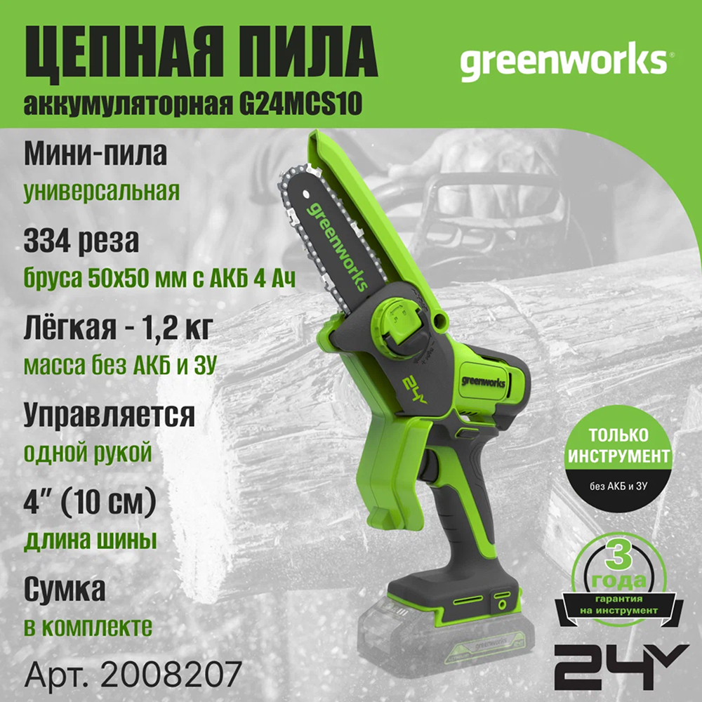 Аккумуляторная цепная мини-пила Greenworks G24MCS10 10см, 24v (без АКБ и З/У) - Мини-пила с шиной 10 см обеспечивает точность и мобильность в работе. С аккумулятором 4 Ач она выполняет до 334 резов бруса 50×50 мм на одном заряде. Благодаря весу всего 1,2 кг и одноручному управлению инструмент идеален для продолжительной работы без усталости – подходит для обрезки веток, мелких плотницких работ и DIY-проектов.